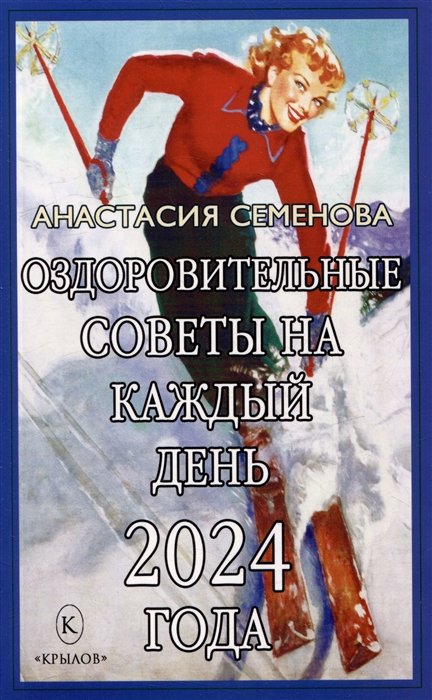 Семенова А.Н. - Оздоровительные советы на каждый день 2024 года