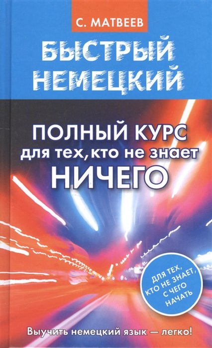 Матвеев Сергей Александрович - Быстрый немецкий. Полный курс для тех, кто не знает НИЧЕГО