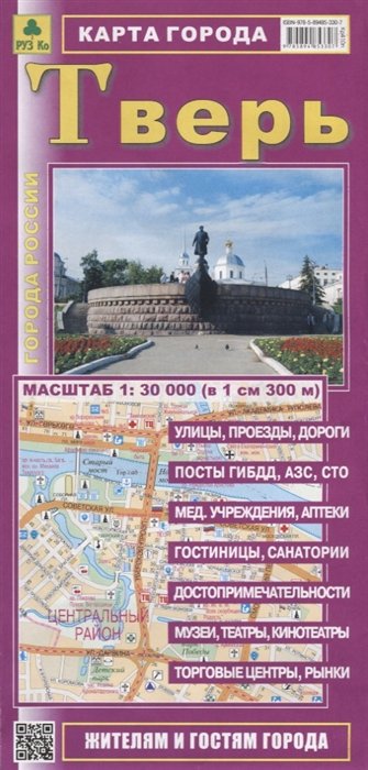 

Тверь. Карта города. Масштаб 1:30 000 (в 1см 300м)