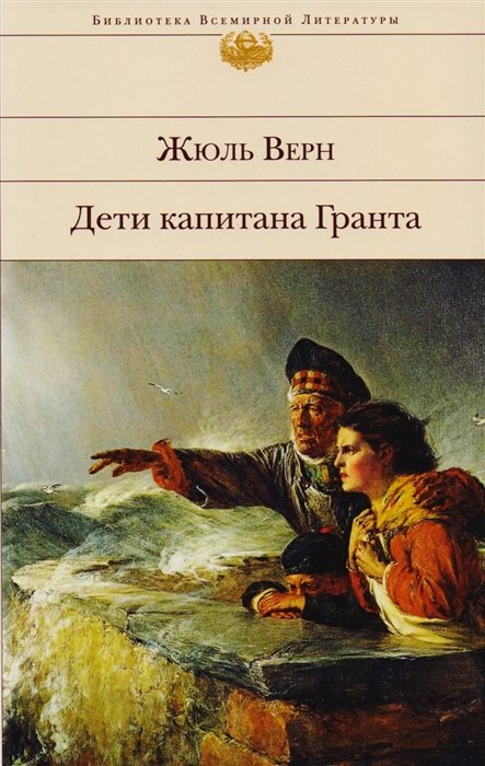 Верн Жюль - Дети капитана Гранта