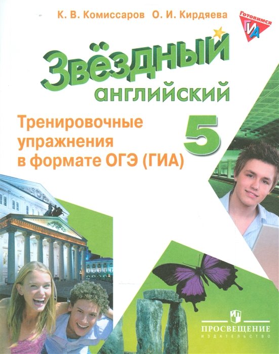 Starlight 9 упражнения в формате огэ