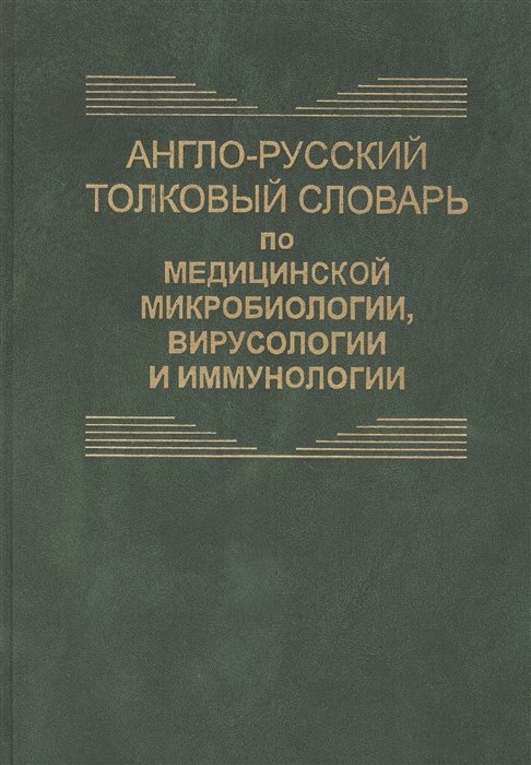 

Англо-русский толковый словарь по медицинской микробиологии, вирусологии и иммунологии. Около 8700 терминов