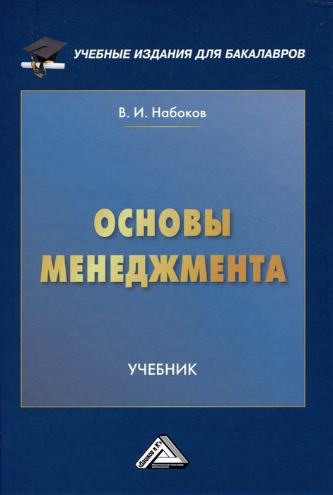 Набоков В.И. - Основы менеджмента: Учебник для бакалавров