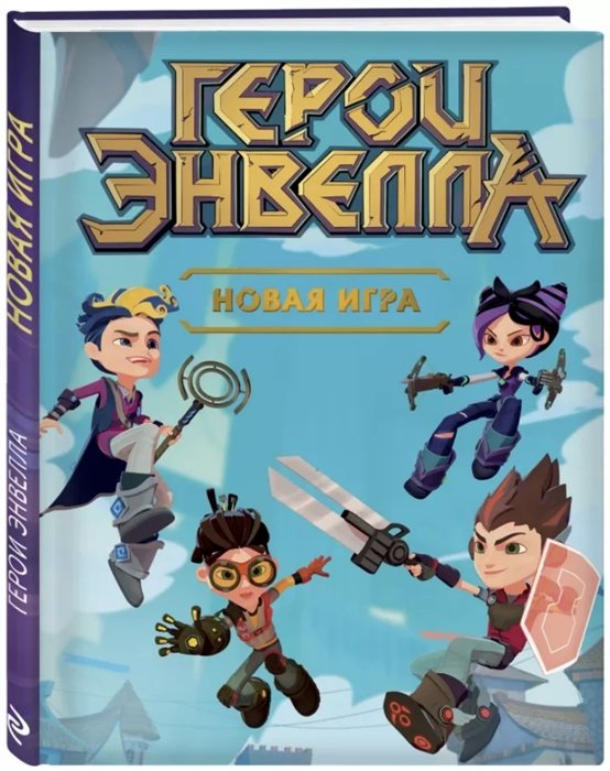 Герои Энвелла - Герои Энвелла. Новая игра