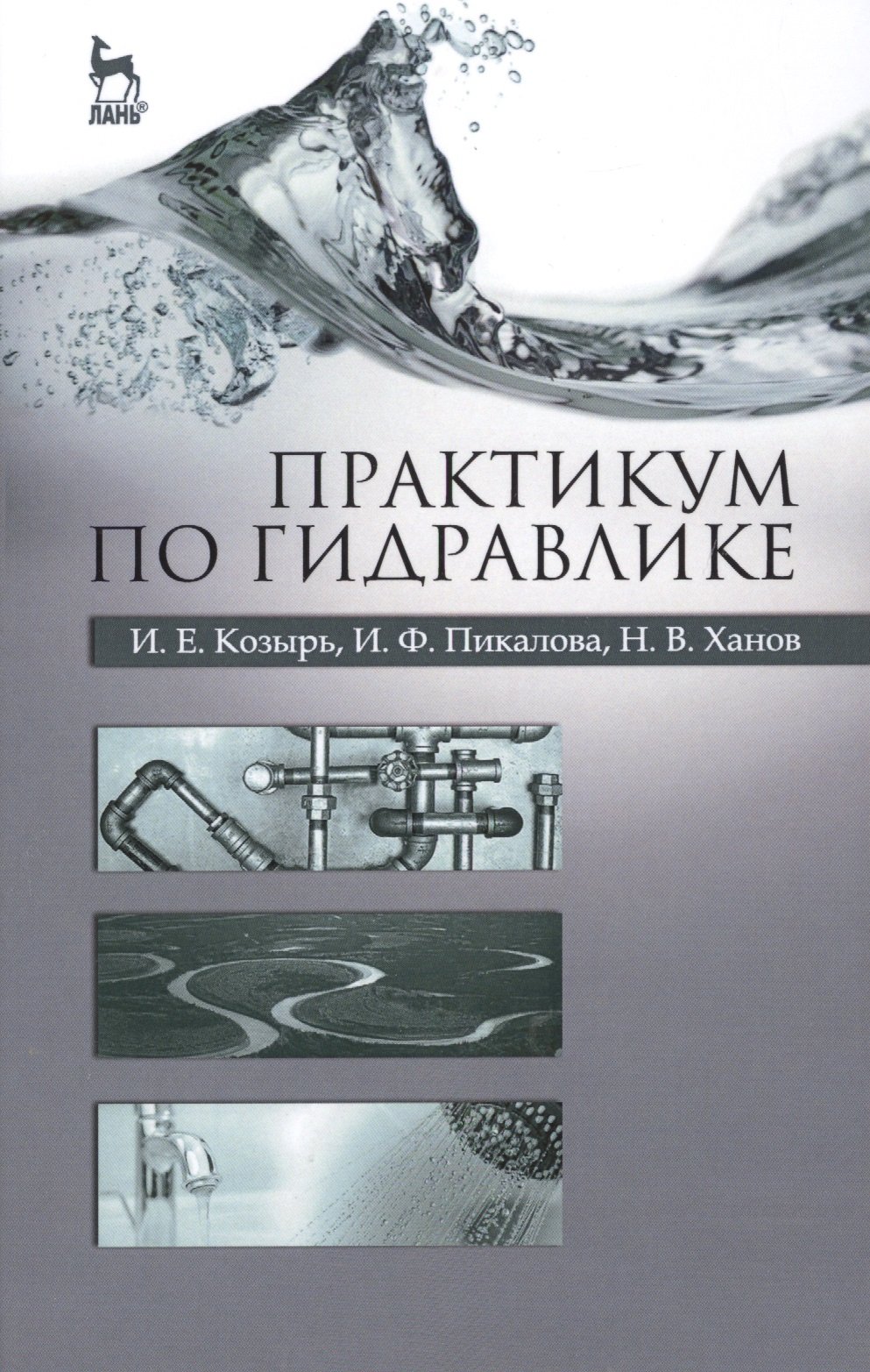 

Практикум по гидравлике. Учебно-методическое пособие
