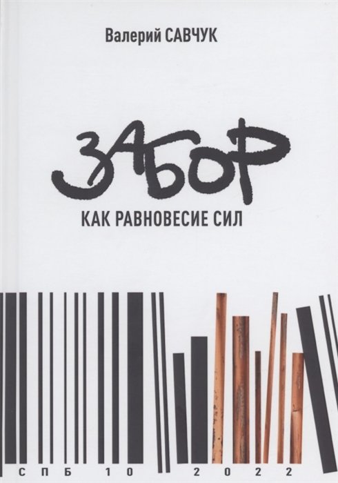 

Забор как равновесие сил