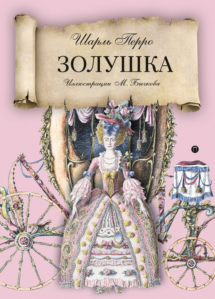 Сказка золушка книга. Книга Золушка (Перро ш.).