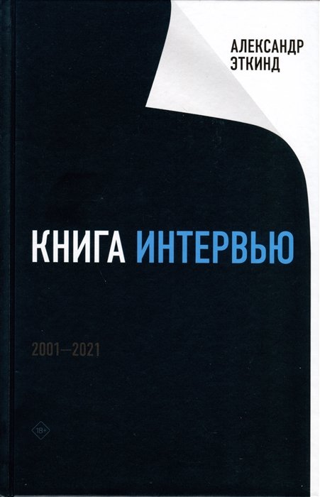 Эткинд А. - Книга интервью: 2001–2021