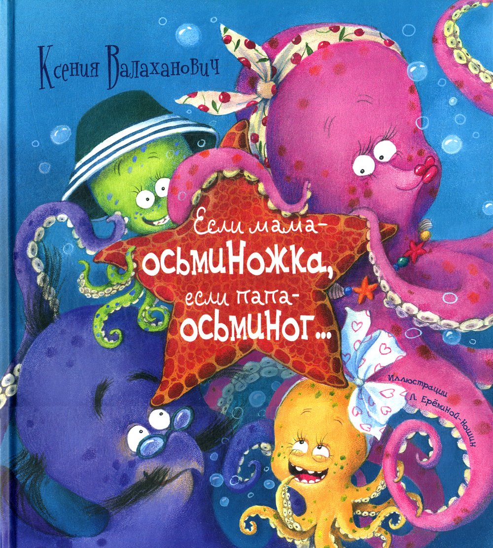 Валаханович К. - Если мама - осьминожка, если папа - осьминог:. Валаханович К.Л.