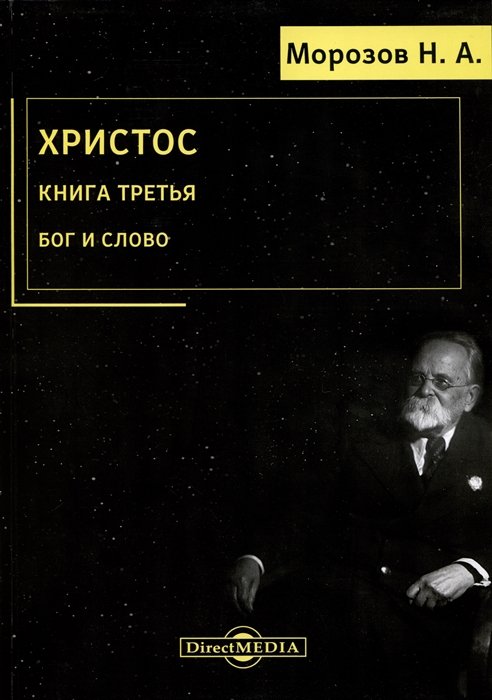 

Христос. Книга 3. Бог и Слово