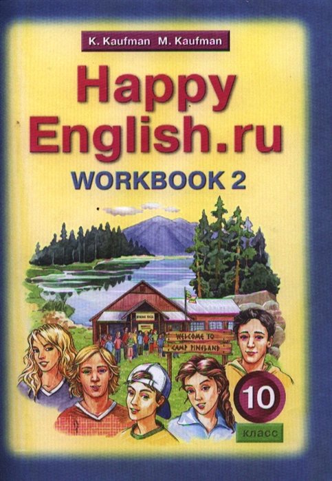 Кауфман К., Кауфман М. - Английский язык. Счастливый английский.ру/Happy English.ru. Рабочая тетрадь № 2 к учебнику для 10 класса общеобразовательных учреждений