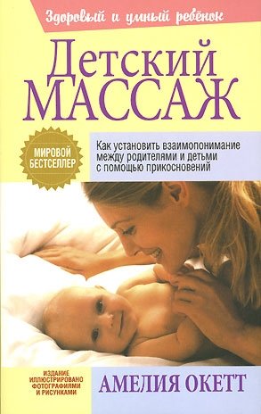 Окетт А.Д. - Детский массаж