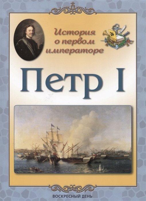 История о первом императоре. Петр I