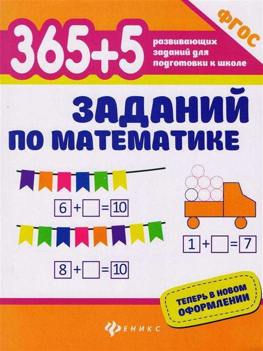 Зотов С., Зотова М., Зотова Т. - 365+5 заданий по математике