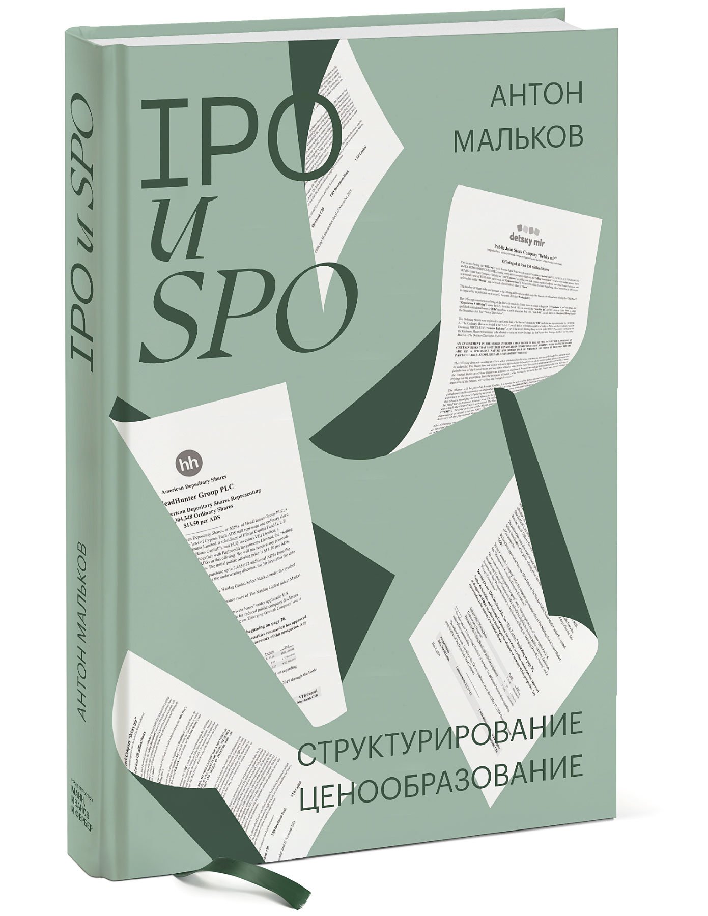 IPO и SPO. Структурирование, ценообразование Антон Мальков