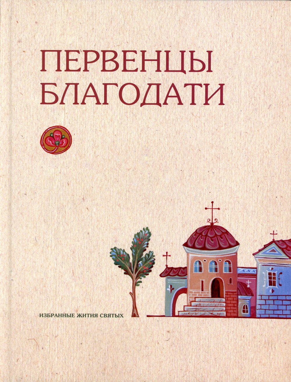 Анисия, монахиня (ред.) - Первенцы благодати: избранные жития святых.