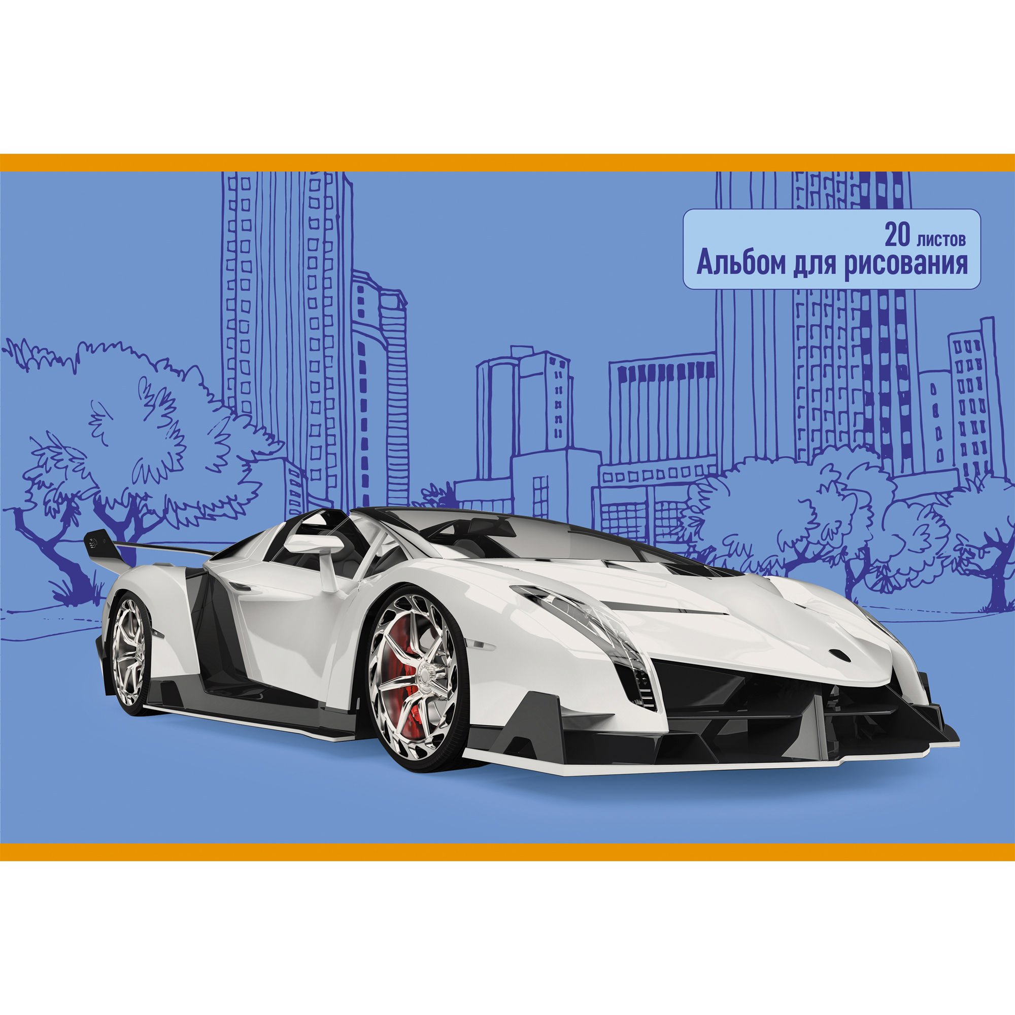 

Альбом для рисования «Спортивный автомобиль», 20 листов