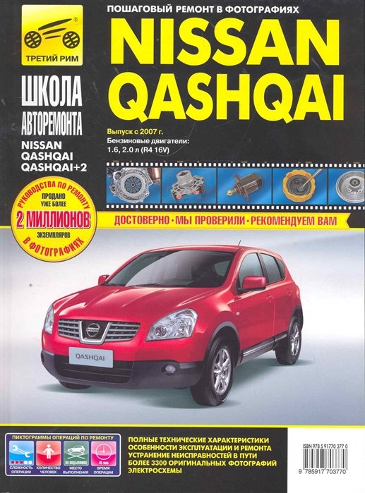 Титков М. - Nissan Qashqai/Nissan Qashqai+2: Руководство по эксплуатации техническому обслуживанию и ремонту / Выпуск с 2007г. В фотографиях (ч/б) (цв/сх) (мягк). Титков М. и др. (Третий Рим)