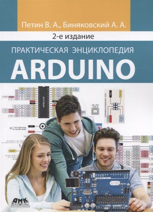 Петин В., Биняковский А. - Практическая энциклопедия Arduino