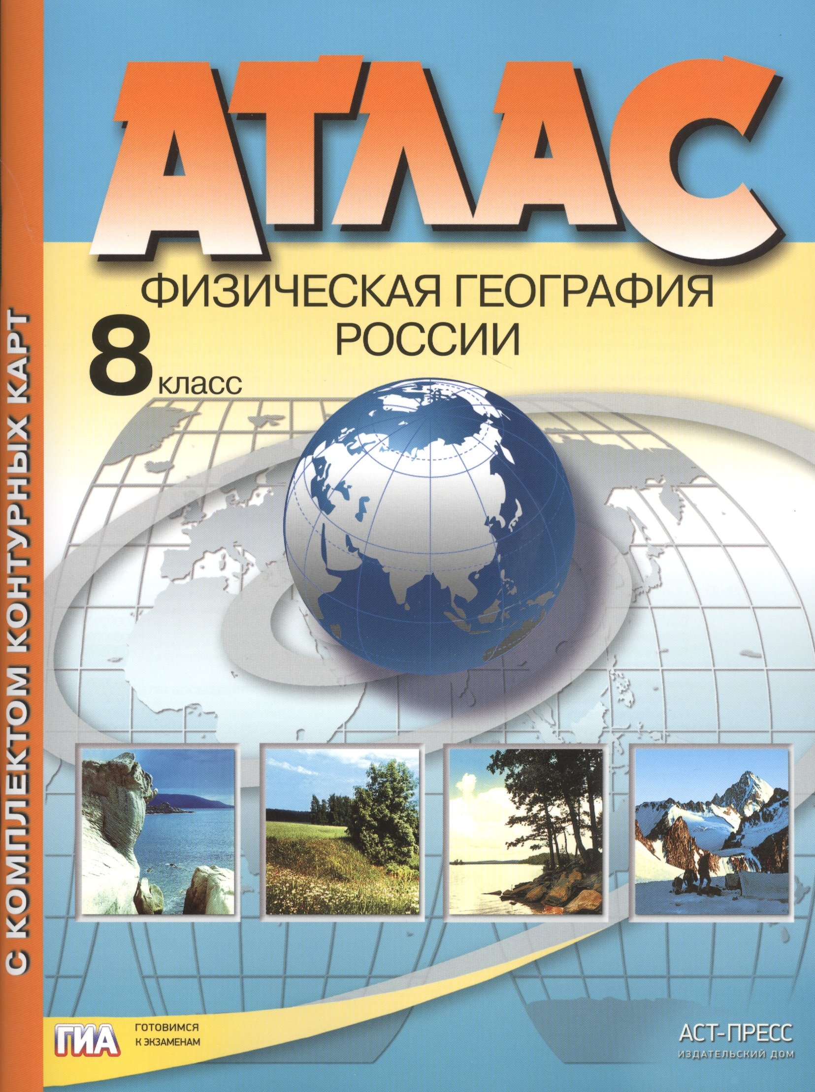 

Атлас Физическая география России 8 кл. (+к/к) (мГИАГотКЭкз) Раковская (ФГОС)