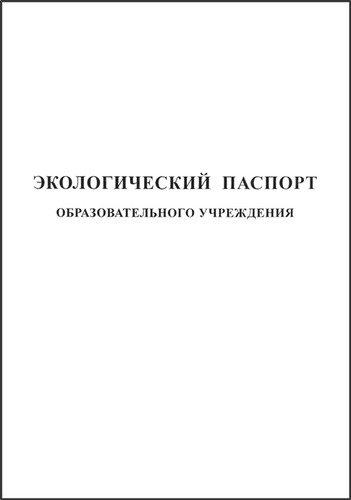 Экологический паспорт образовательного учреждения