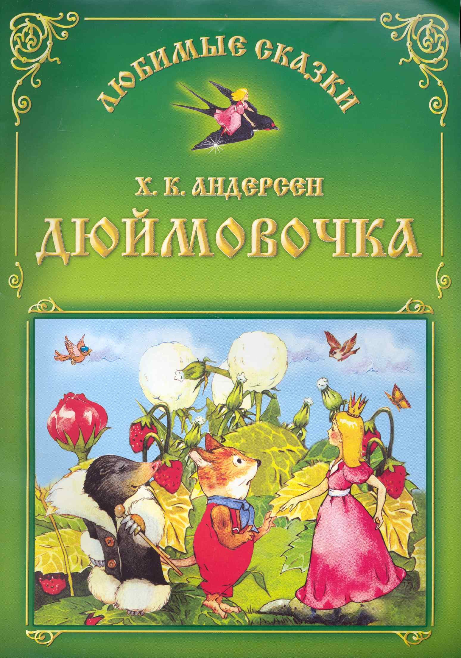 Дюймовочка / (мягк) (Любимые сказки). Захарова О. (Версия СК)