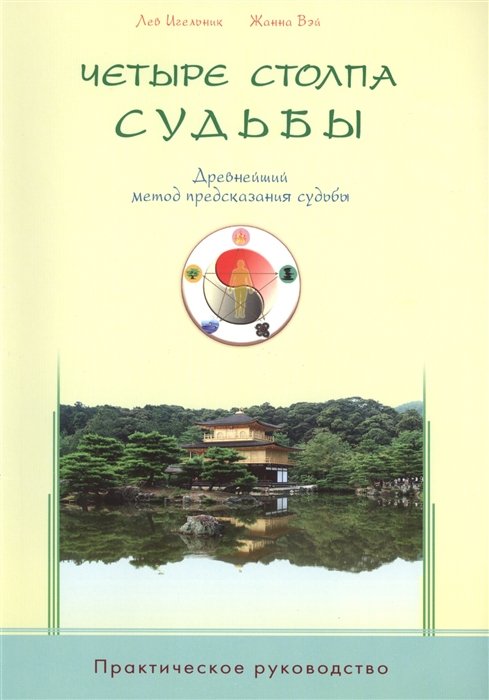 

Четыре столпа судьбы. Древнейший метод предсказания судьбы. Практическое руководство