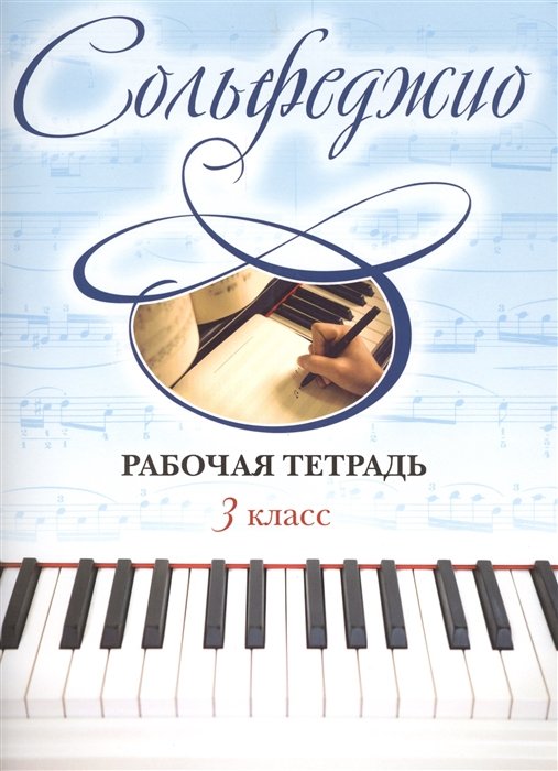 

Сольфеджио. Рабочая тетрадь 3 класс