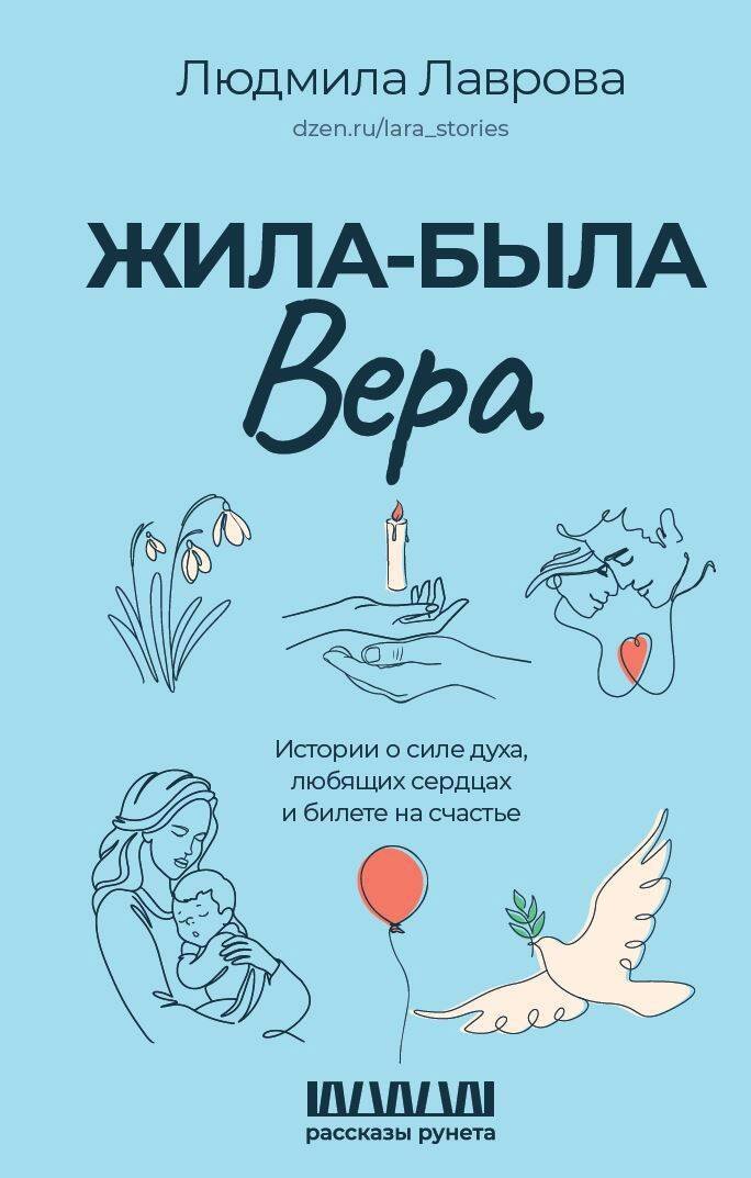 Жила-была Вера. Истории о силе духа, любящих сердцах и билете на счастье