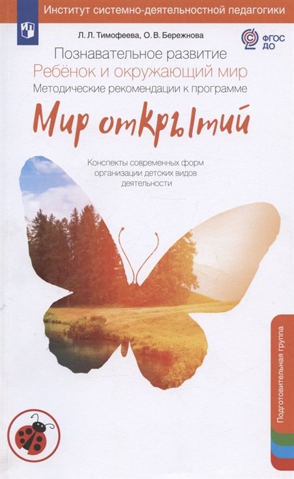 Тимофеева Л.Л. - Познавательное развитие. Ребёнок и окружающий мир. Методические рекомендации к программе "Мир открытий". Подготовительная группа детского сада