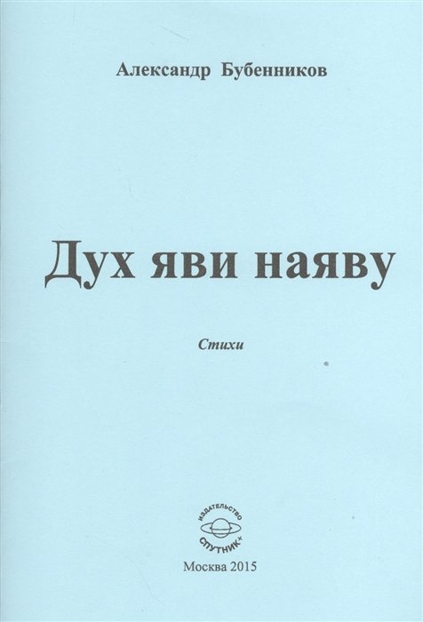 Бубенников А. - Дух яви наяву. Стихи