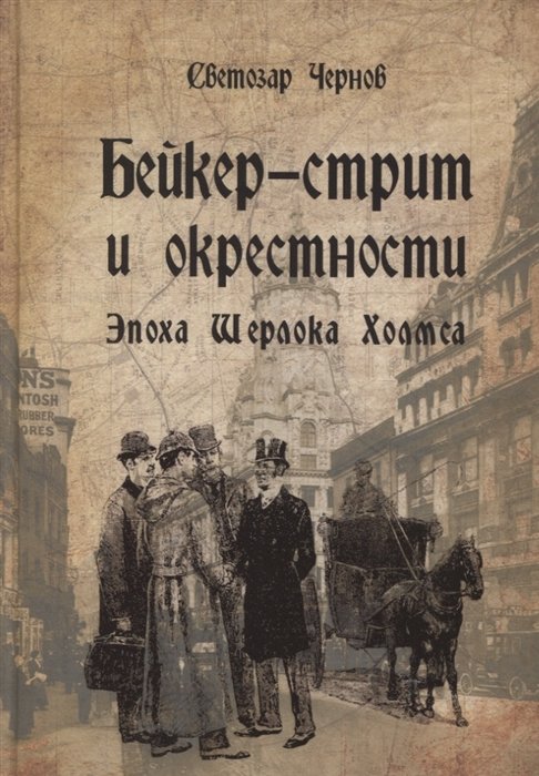 Чернов С. - Бейкер-стрит и окрестности. Эпоха Шерлока Холмса