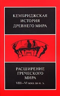 Бордмэн Дж. (ред.) Кембриджская история древнего мира. Расширение греческого мира VIII-VI века до н.э