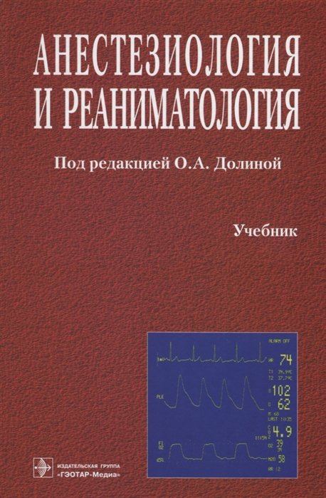 Долина О., Бицунов Н., Блинов А., Бурлаков Р. - Анестезиология и реаниматология. Учебник