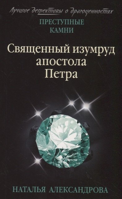 Александрова Наталья Николаевна - Священный изумруд апостола Петра