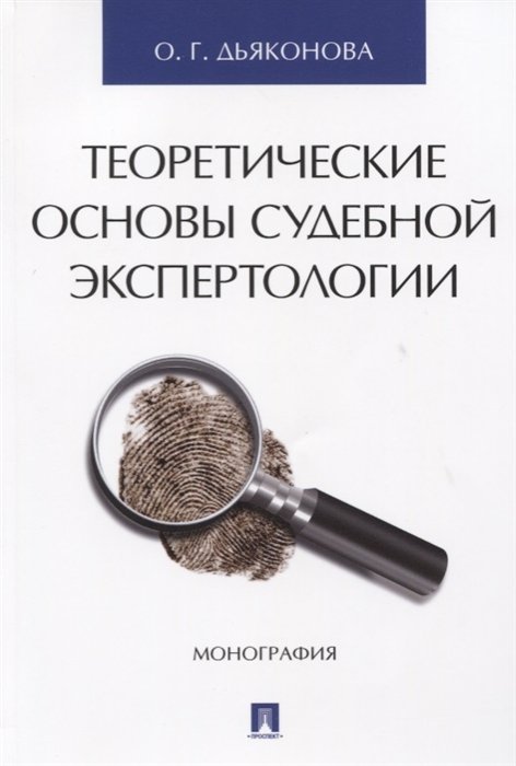 Дьяконова О. - Теоретические основы судебной экспертологии. Монография