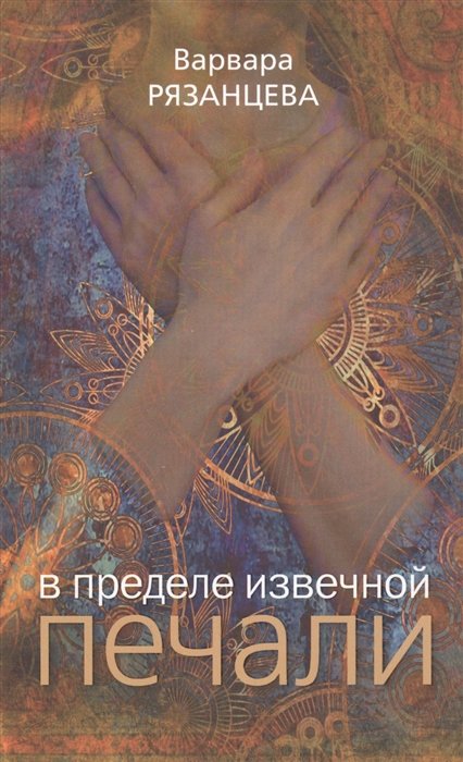 

В пределе извечной печали