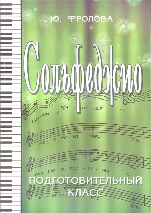 

Сольфеджио: подготовительный класс. Учебное пособие