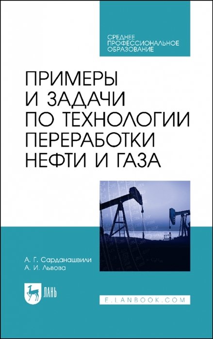 

Примеры и задачи по технологии переработки нефти и газа. Учебное пособие для СПО