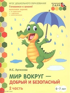 Артюхова И. - Мир вокруг - добрый и безопасный. Развивающая тетрадь для детей подготовительной к школе группы ДОО (1-е полугодие). 6-7 лет. В двух частях. Часть 2