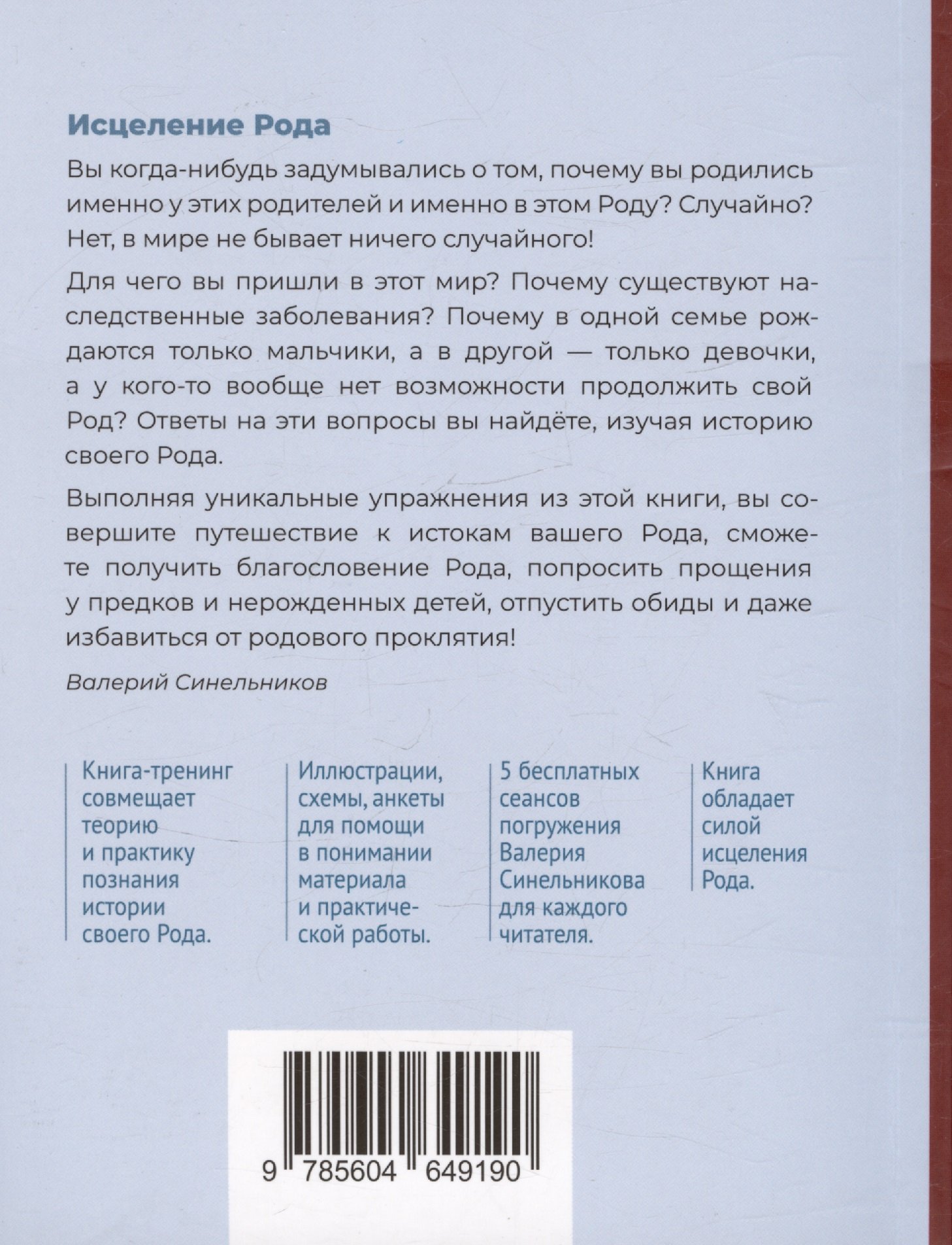 Исцеление Рода. Практическое пособие по исцелению вашего Рода (Синельников  В.В., Синельникова Л.А.). ISBN: 978-5-6046491-9-0 ➠ купите эту книгу с  доставкой в интернет-магазине «Буквоед»