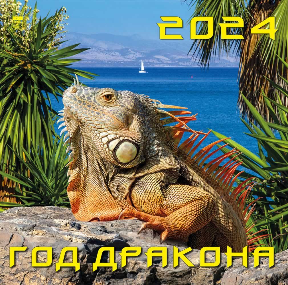 

Календарь 2024г 300*300 "Год дракона" настенный, на скрепке