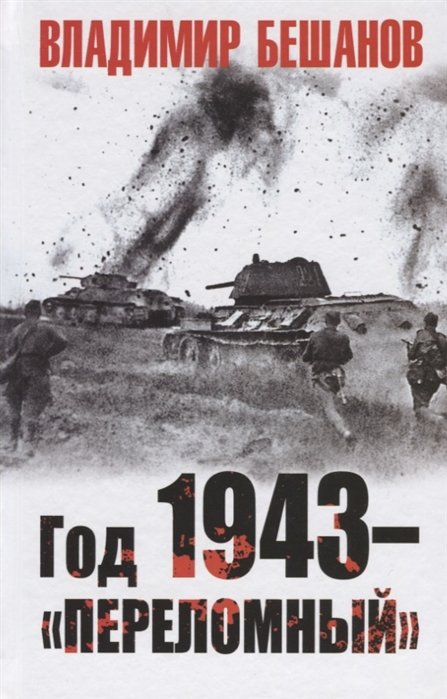 

Год 1943 – «переломный»