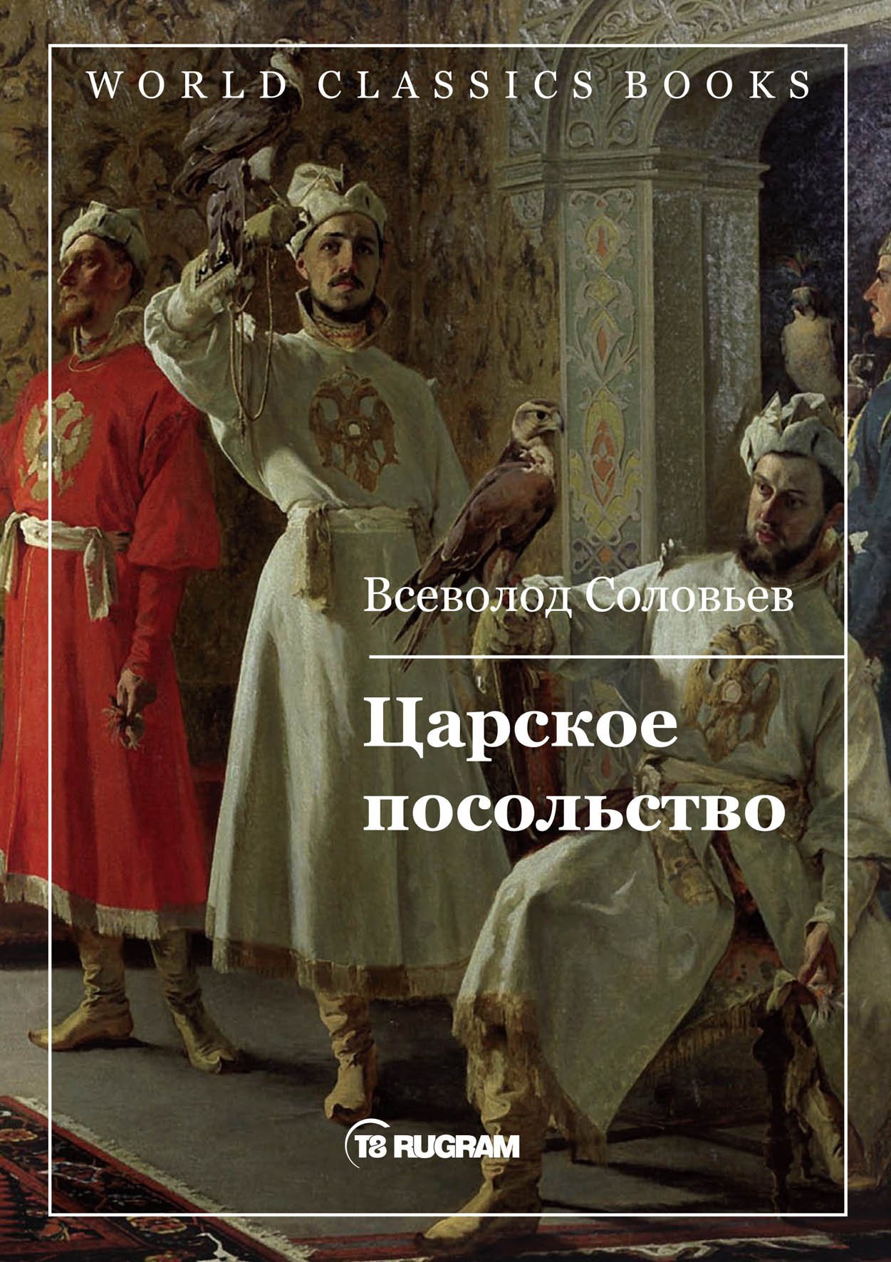 Царское посольство