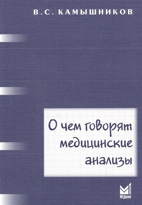 Камышников В. - О чем говорят медицинские анализы. Справочное пособие