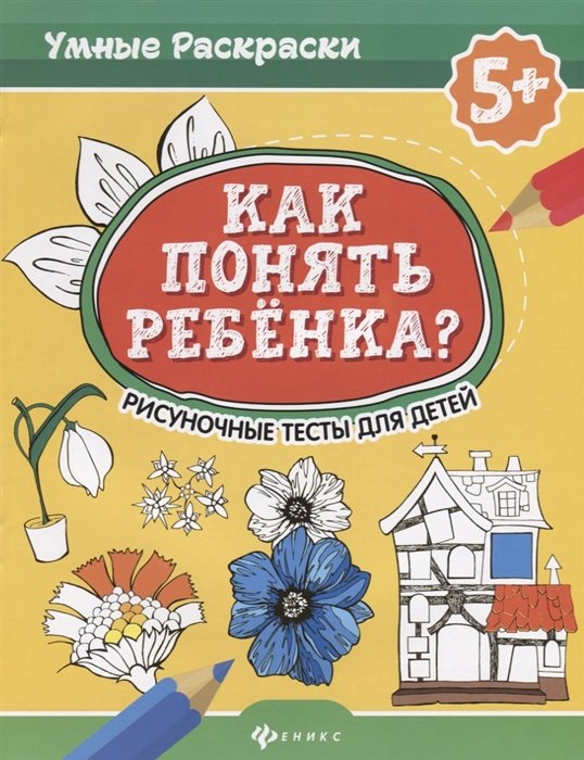 Абравитова М., Попова Н. - Как понять ребенка? Рисуночные тесты для детей 5+