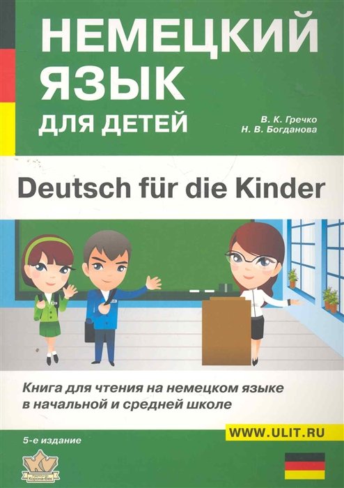 Гречко В., Богданова Н. - Немецкий язык для детей: Книга для чтения на немецком языке в начальной и средней школе / (5 изд) (мягк). Гречко В., Богданова Н. (Икс)