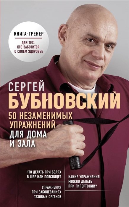 Бубновский Сергей Михайлович - 50 незаменимых упражнений для дома и зала