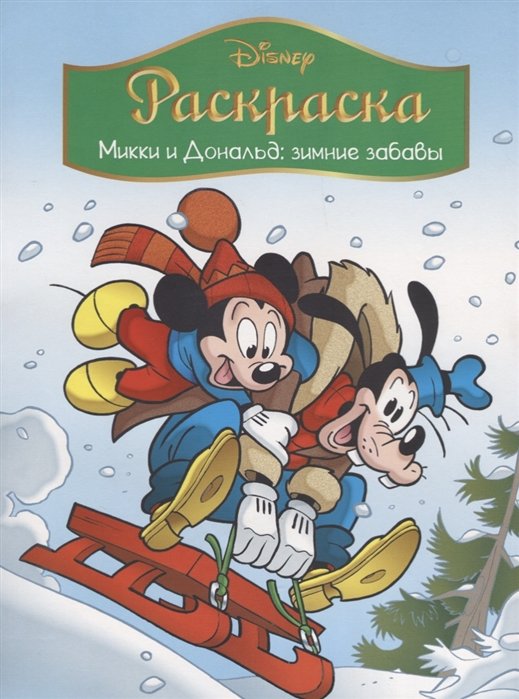 

Disney. Микки и Дональд. Зимние забавы. Раскраска