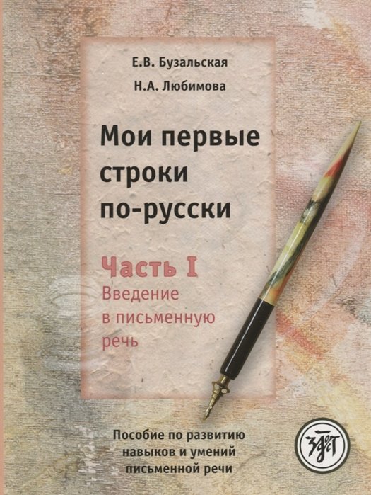 Бузальская Е., Любимова Н. - Мои первые строки по-русски. Часть I. Введение в письменную речь